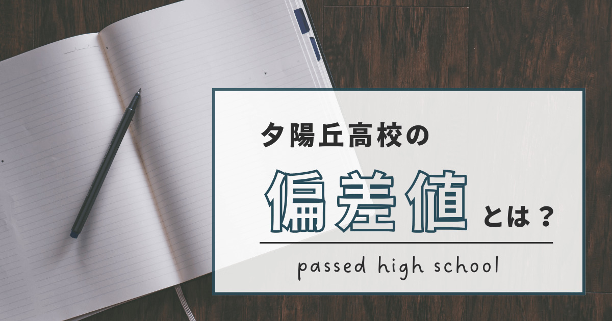 夕陽丘高校の偏差値