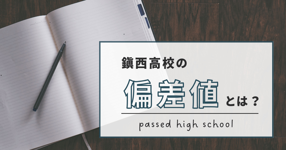 鎮西高校の偏差値