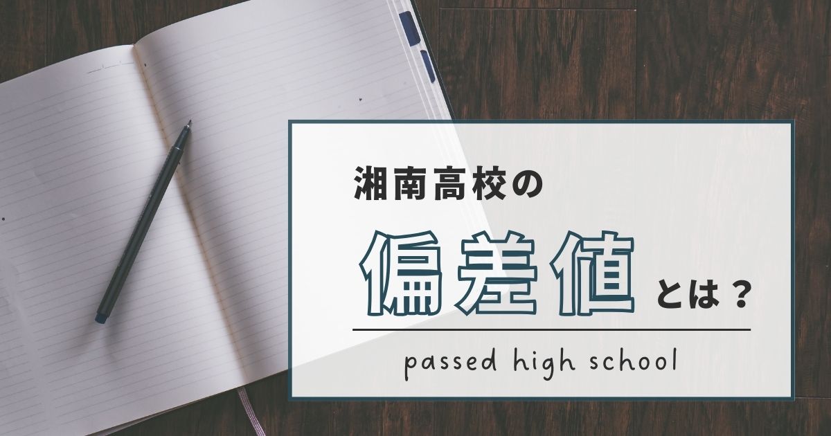 湘南高校の偏差値