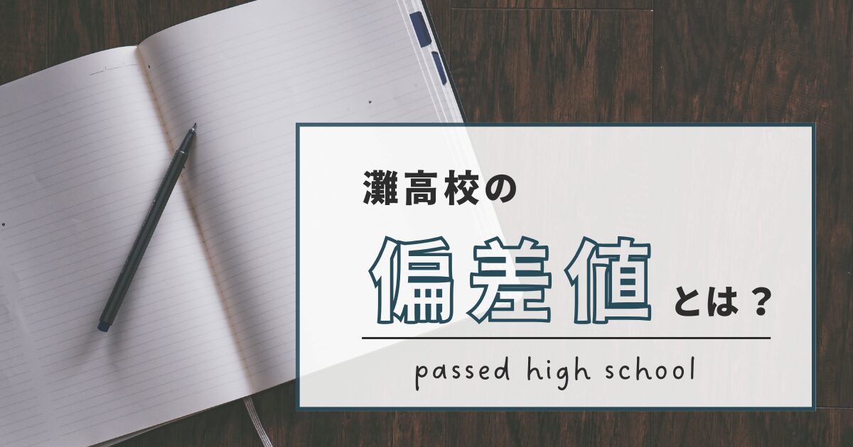 灘中学校・灘高等学校の偏差値は?特徴・口コミと評判・難易度をブログで紹介