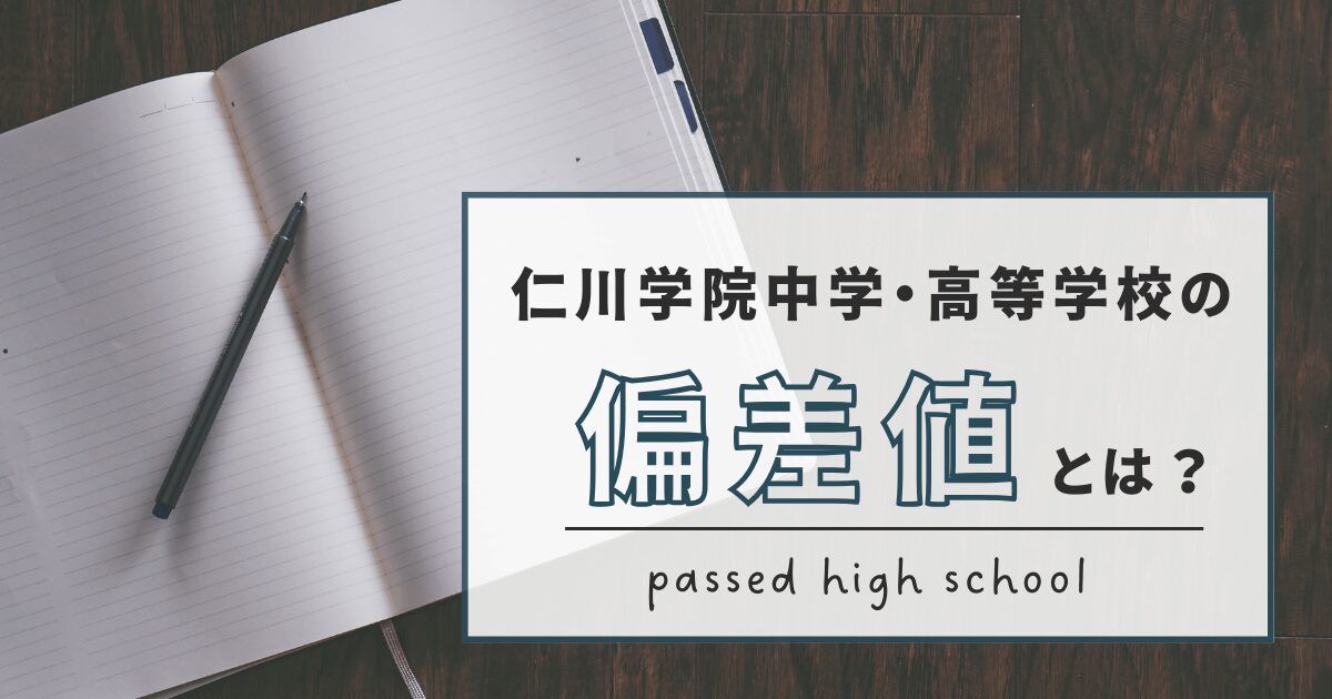 仁川中学高等学校