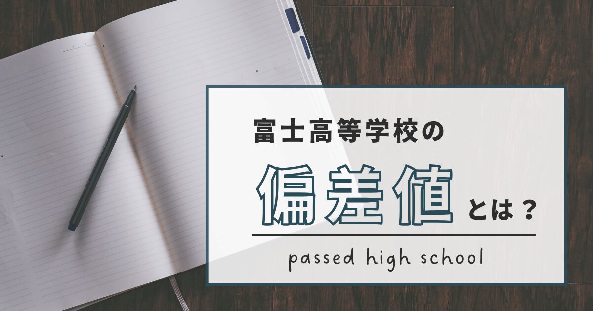 富士高等学校