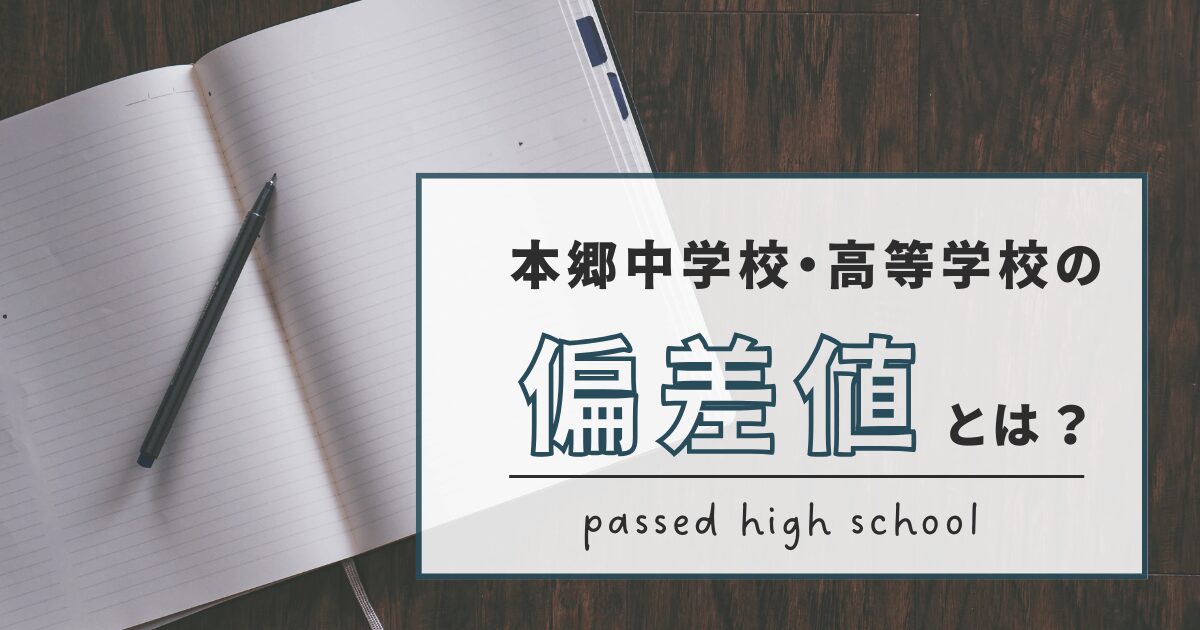 本郷中学高等学校