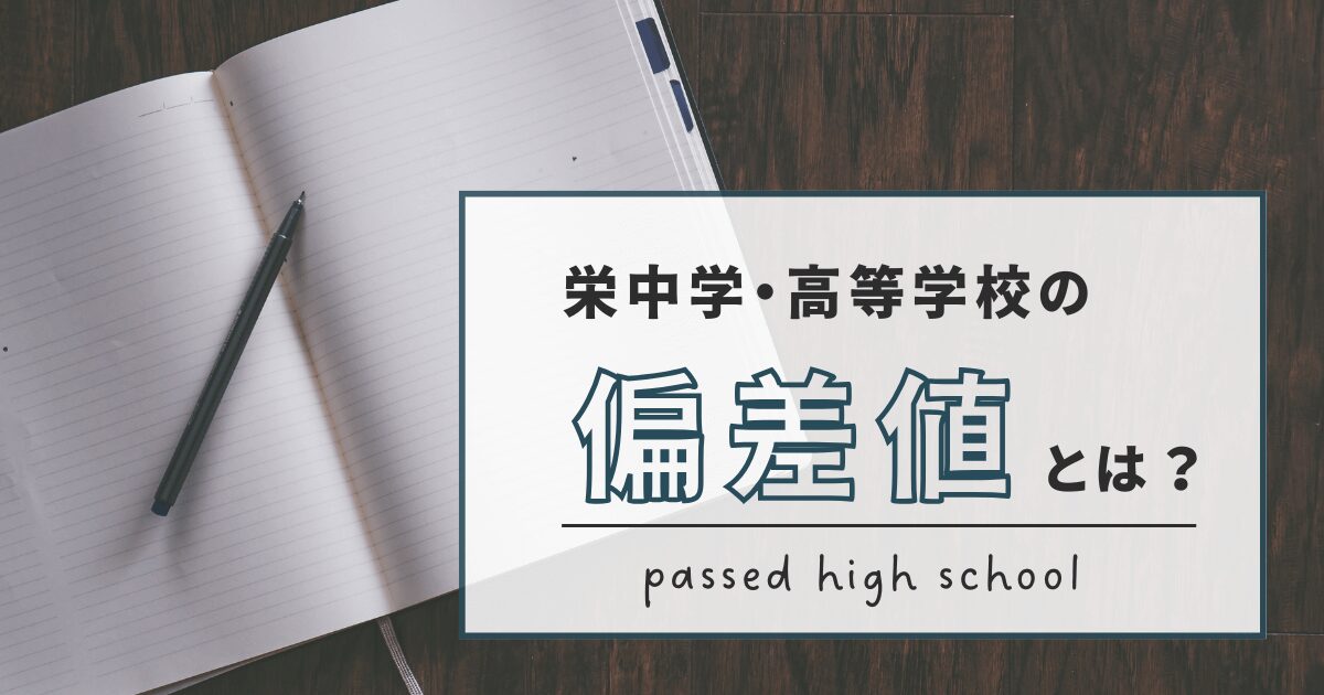 栄中学高等学校