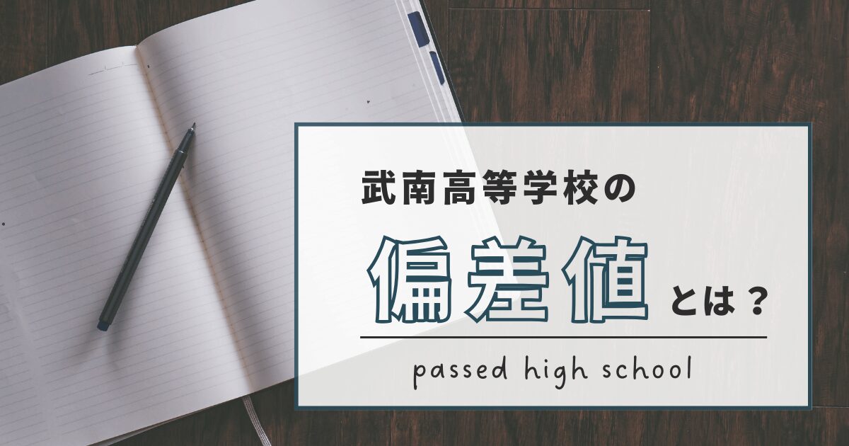 武南高等学校