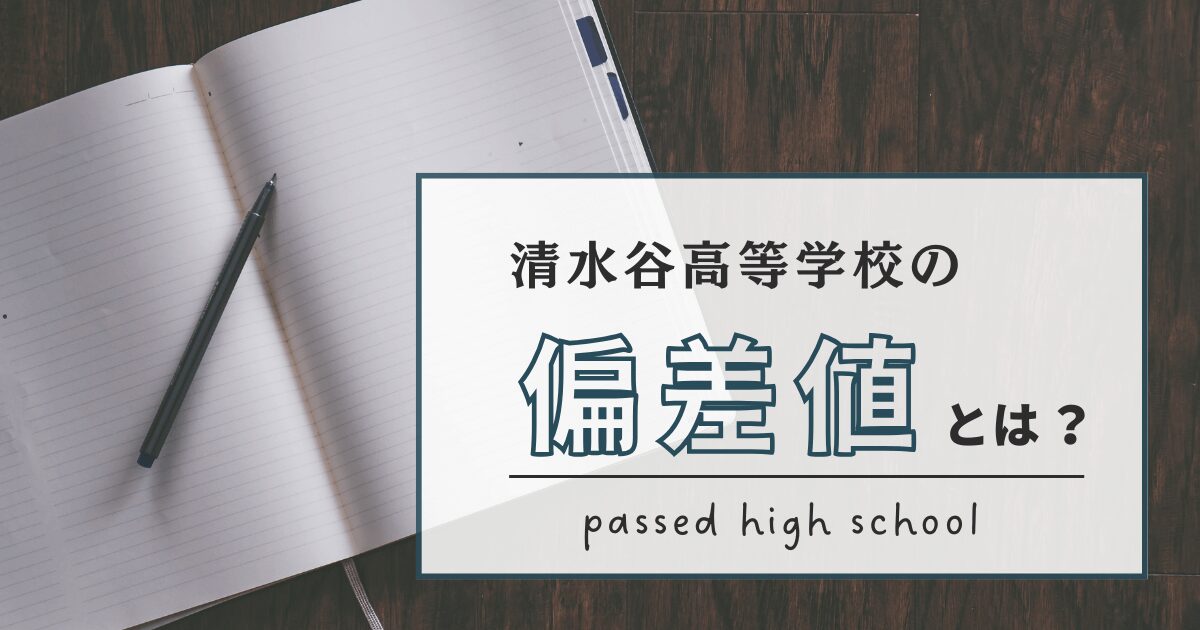 清水谷高等学校