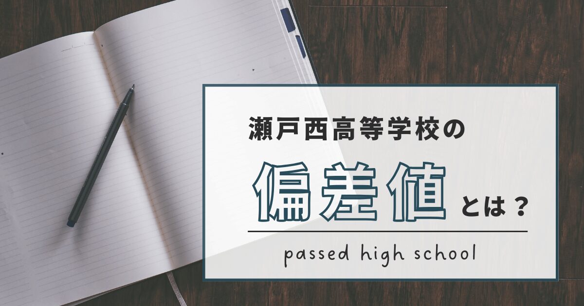 瀬戸西高等学校