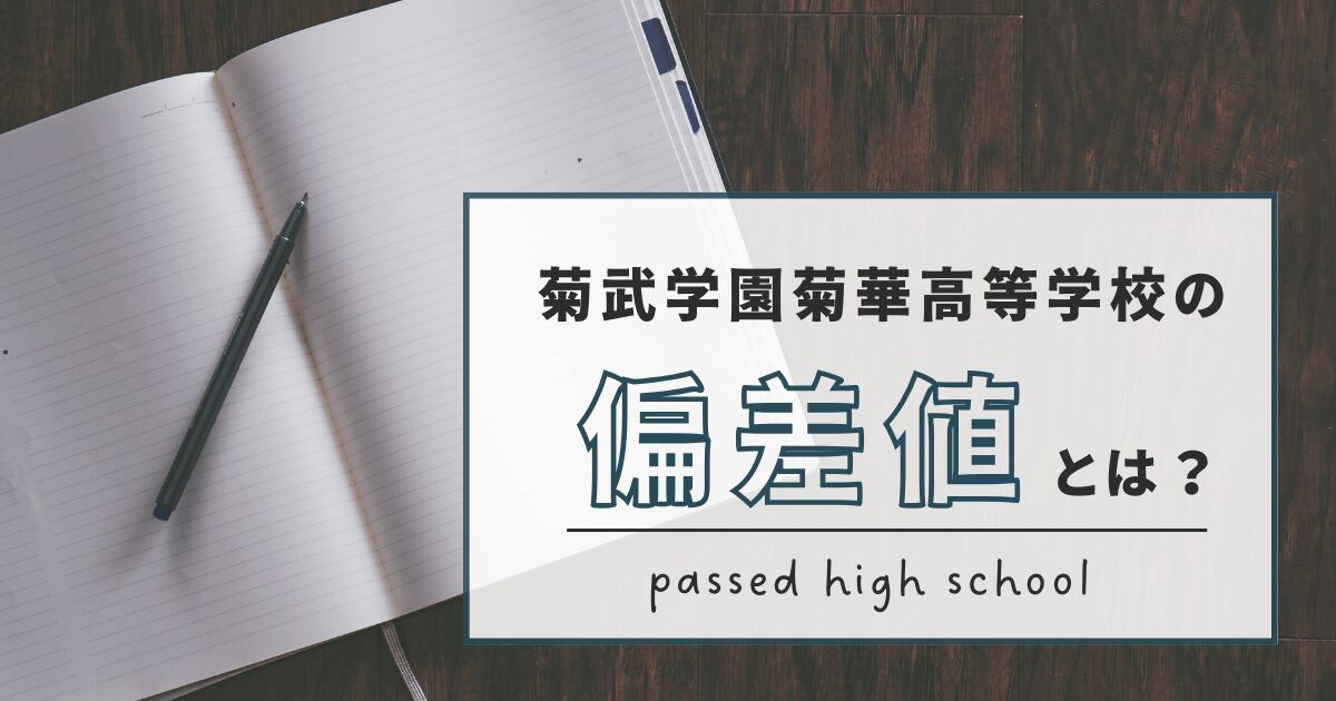 菊武学園高等学校