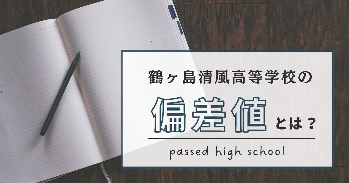 鶴ヶ島清風高等学校