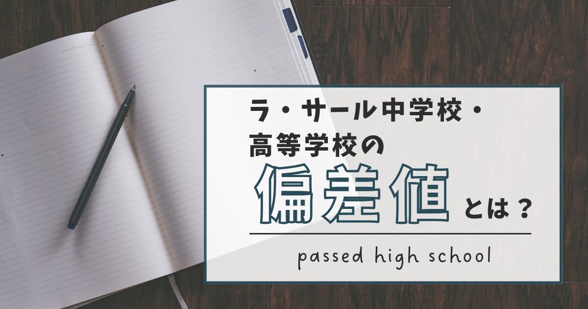 ラサール高等学校