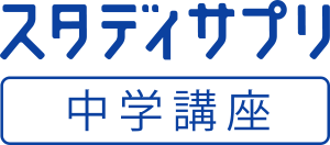 スタディサプリ