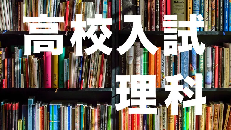 高校入試理科の勉強法