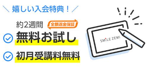 スマイルゼミの無料お試し