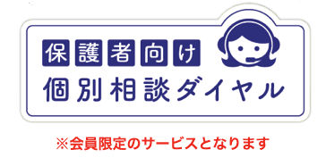 保護者の電話相談