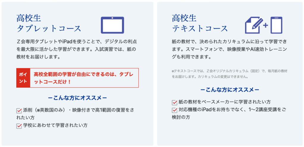 Z会の学習スタイルは2つ