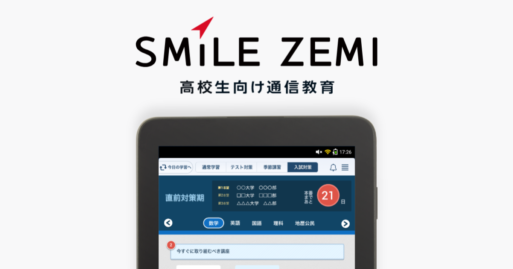 高校生向け通信教育スマイルゼミ