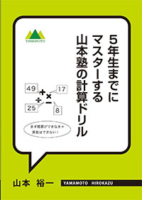 山本塾の計算ドリル