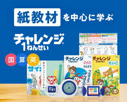 チャレンジ1年生