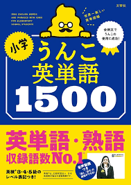 うんこ英単語