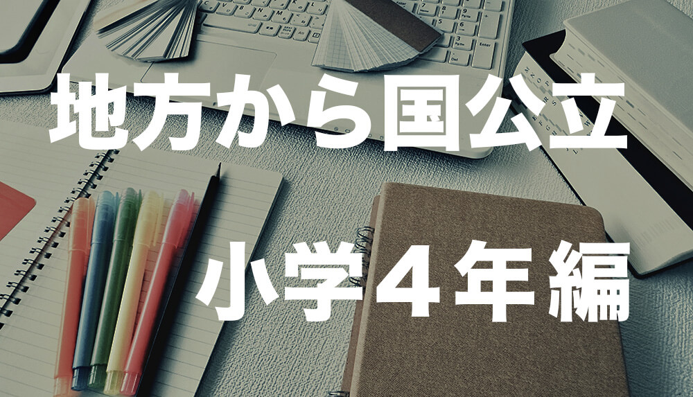 小4