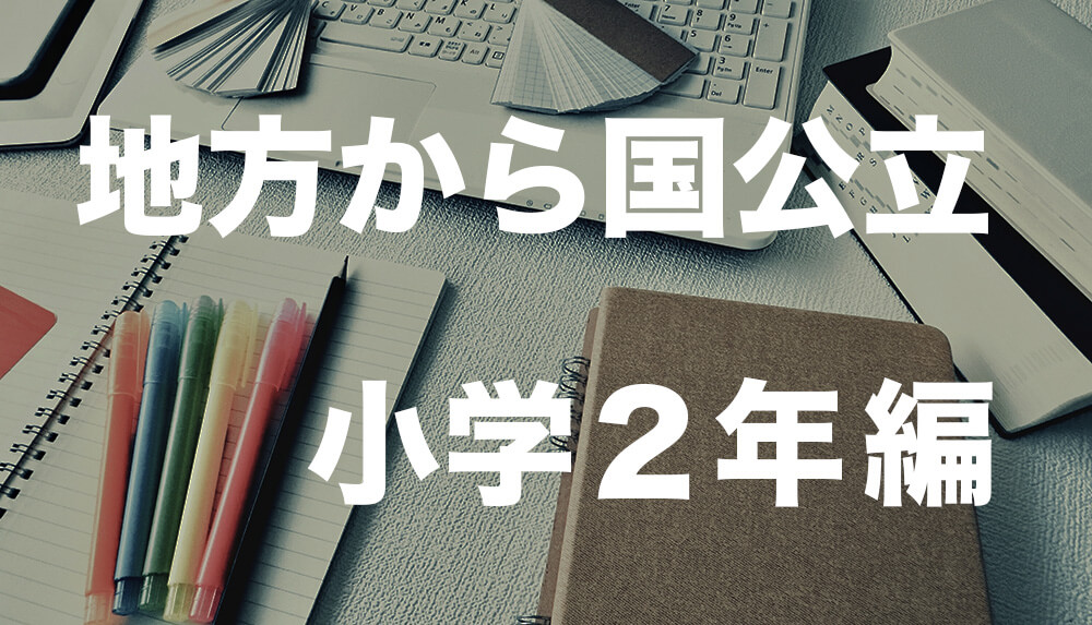 小２