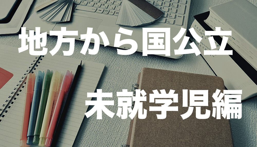 未就学児