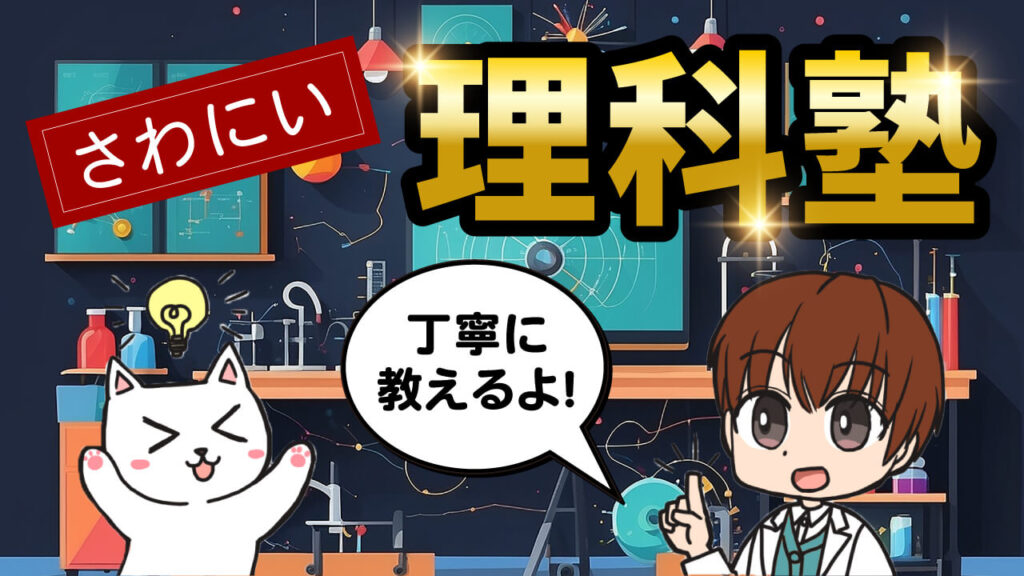 さわにい理科塾