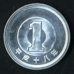 一円硬貨