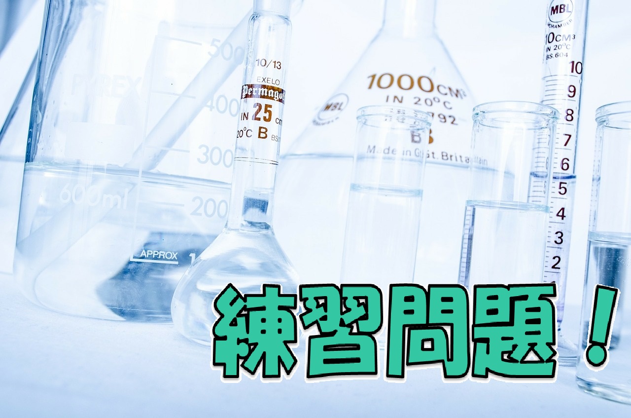 実験 中学２年理科の化学実験問題まとめ