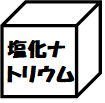 塩化ナトリウムのかたまり