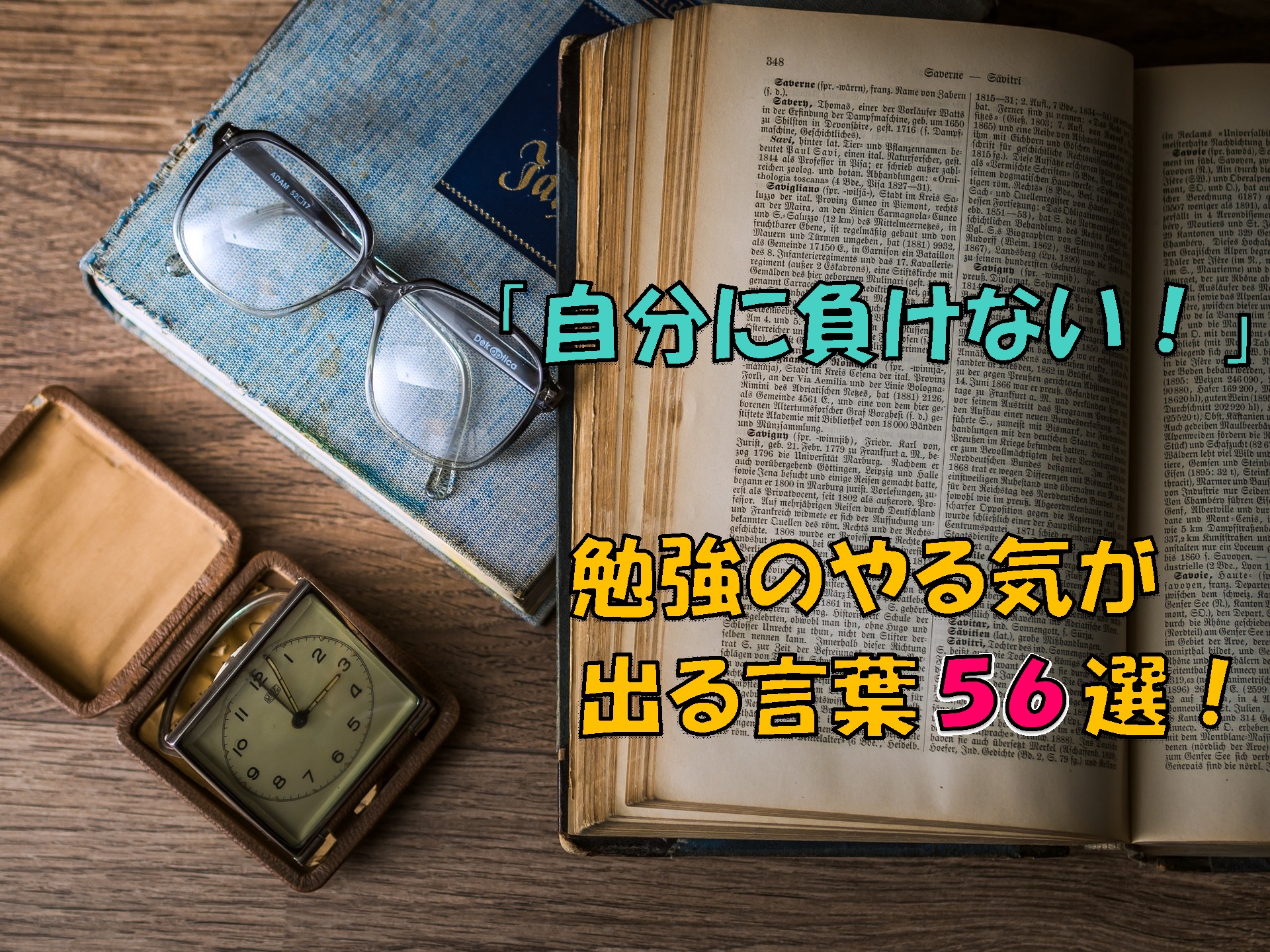 勉強のやる気が出る言葉５６選