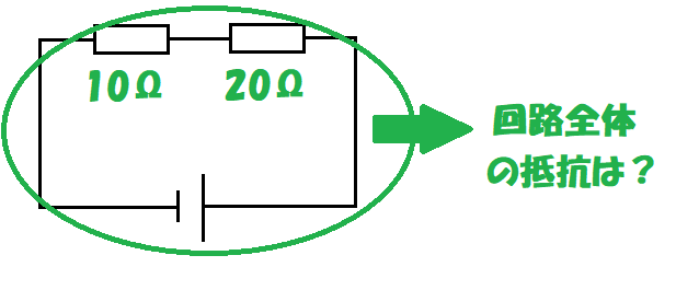 直列回路全体の抵抗