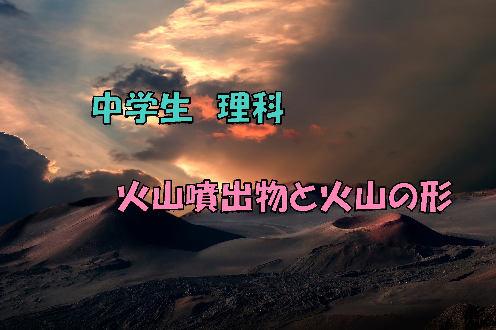 火山噴出物と火山の形