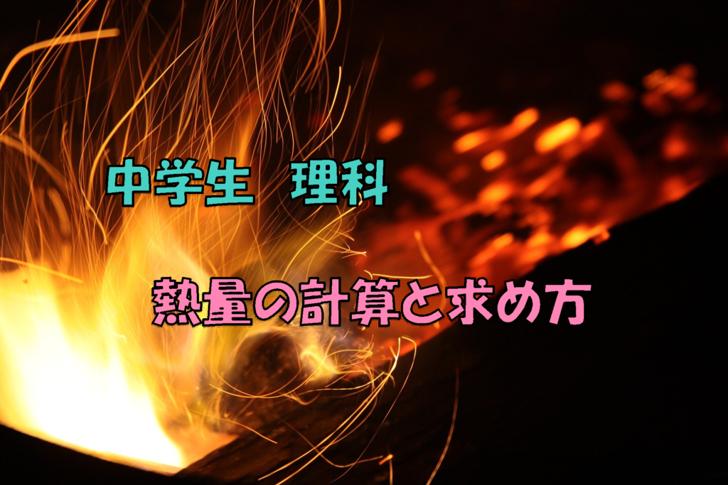 熱量(発熱量)の計算が読むだけでわかる!