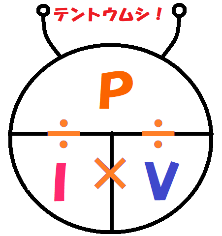 電力の公式の覚え方