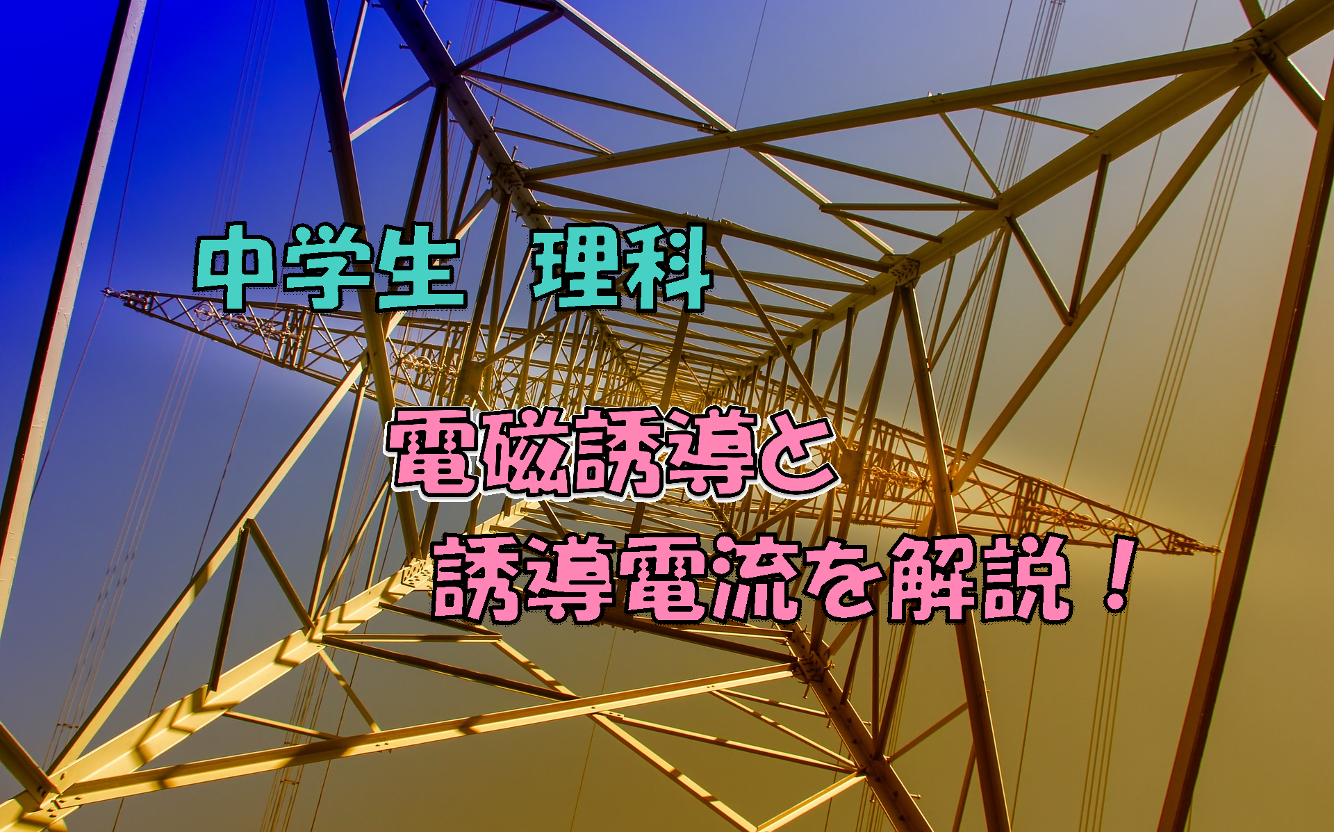 電磁誘導と誘導電流