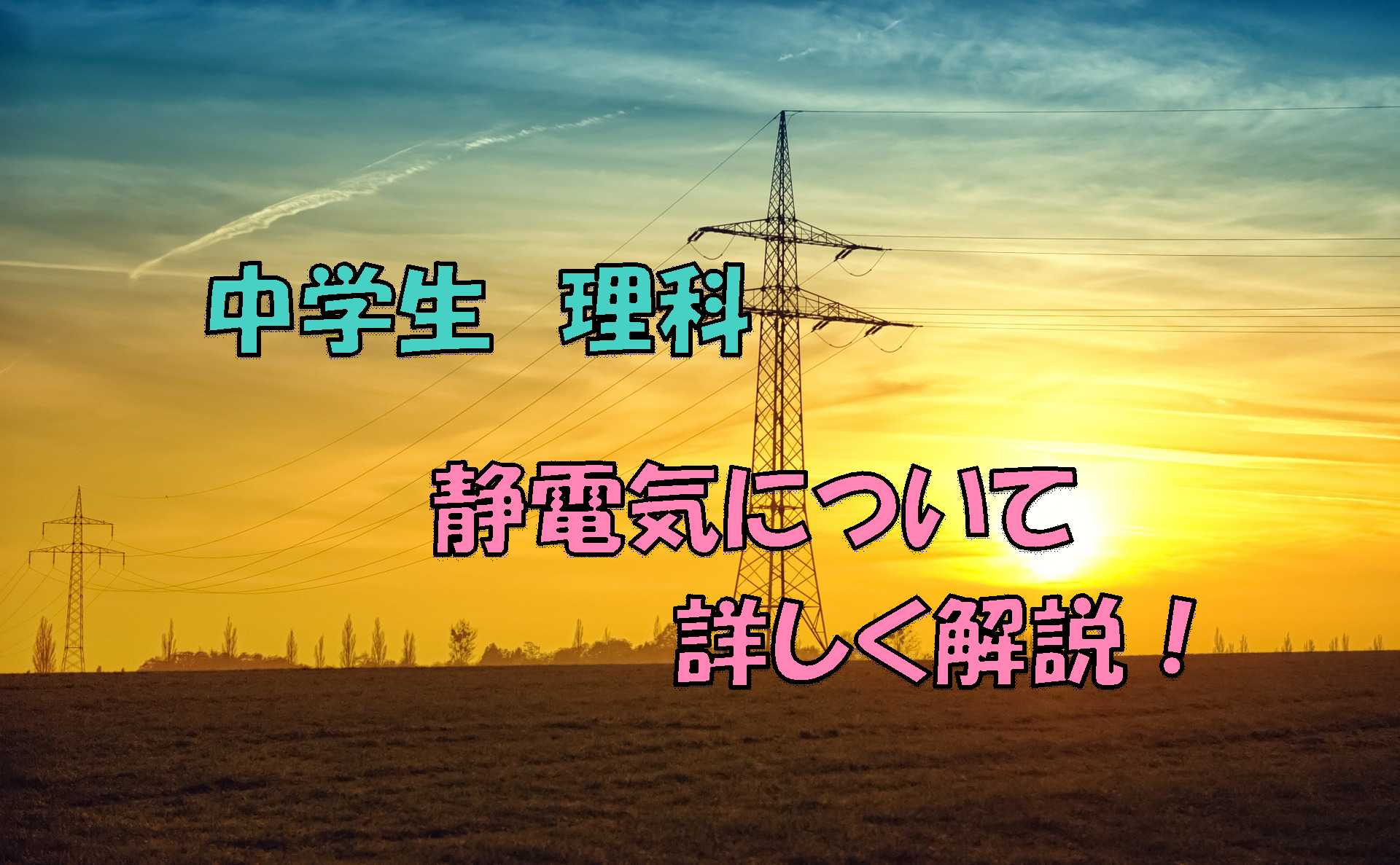 静電気を詳しく解説