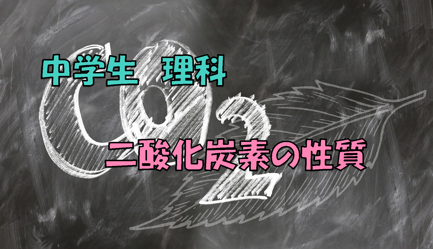 二酸化炭素の性質