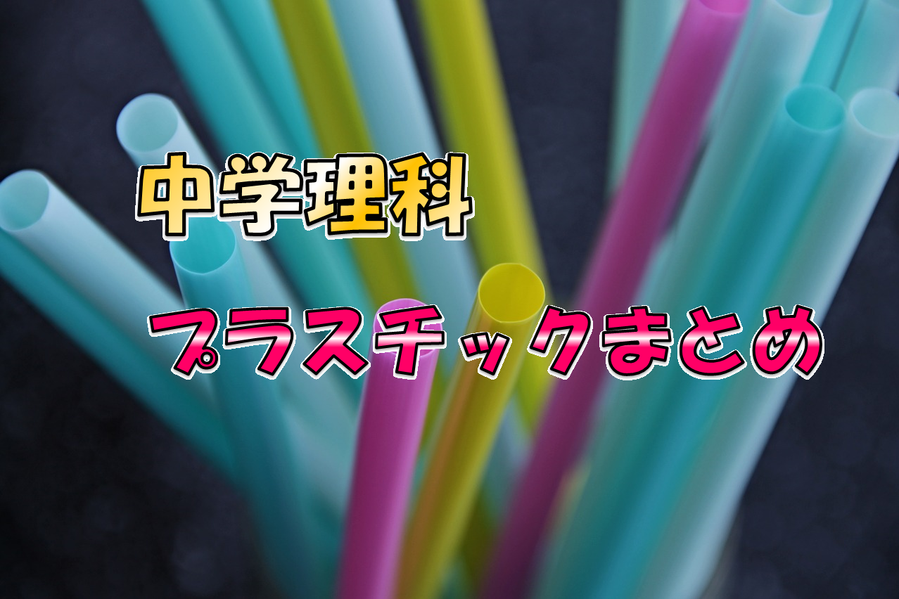 【中学理科】理科で学習するプラスチックのまとめ