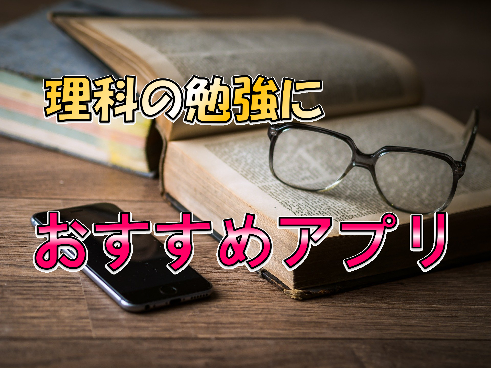 中学理科おすすめアプリ