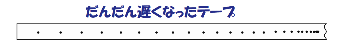 減速したテープ