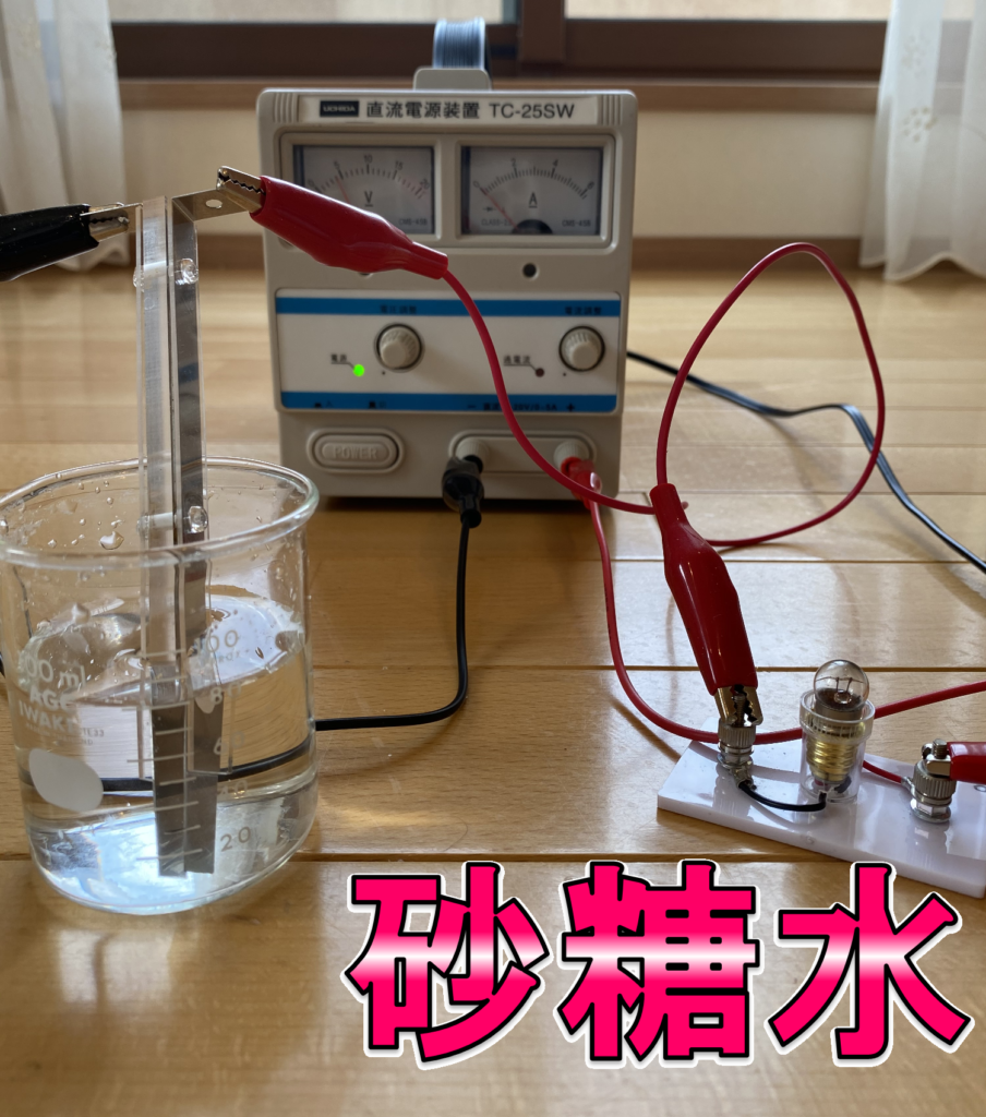 砂糖水は電気を通すか