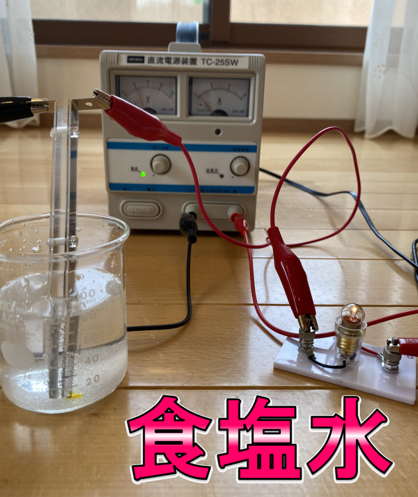 食塩水は電気を通すか