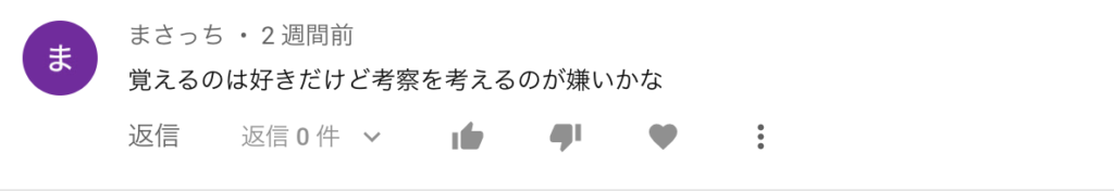 考察が嫌い3