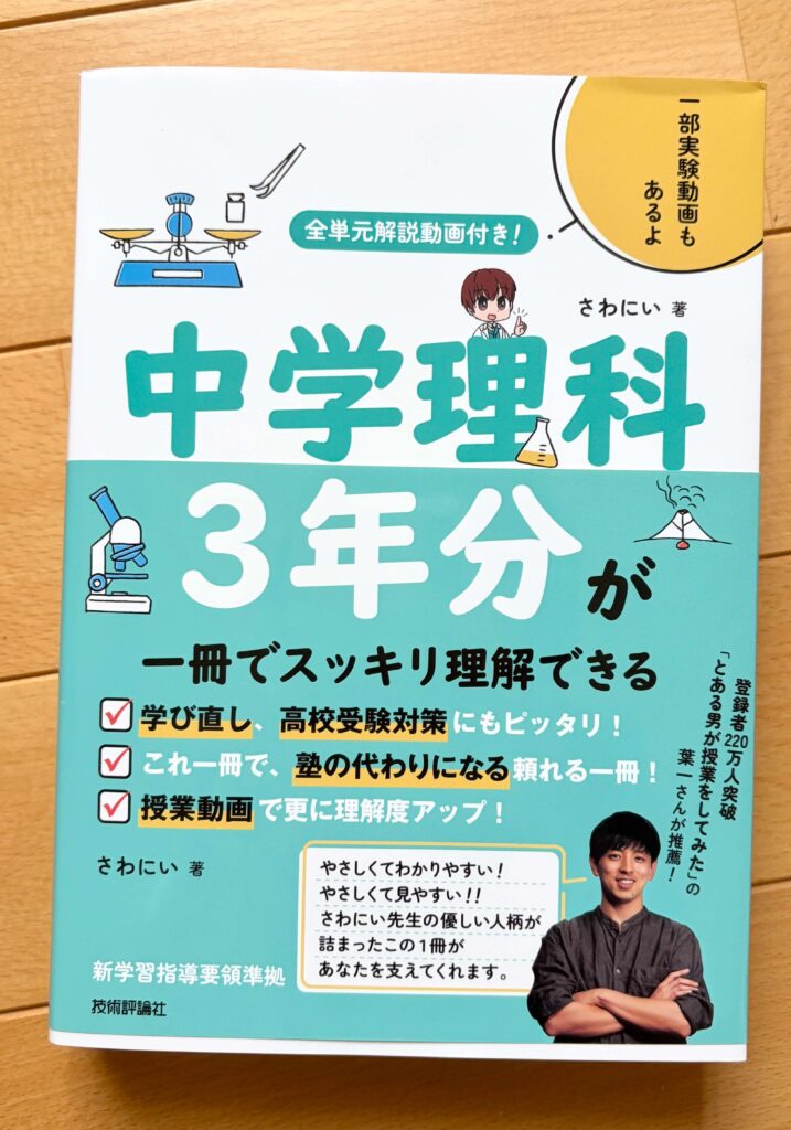 『全単元解説動画付き! 中学理科3年分が一冊でスッキリ理解できる』