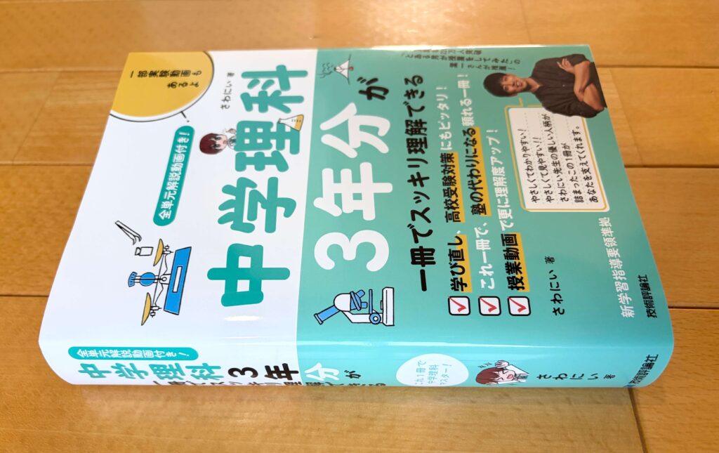 『全単元解説動画付き! 中学理科3年分が一冊でスッキリ理解できる』3
