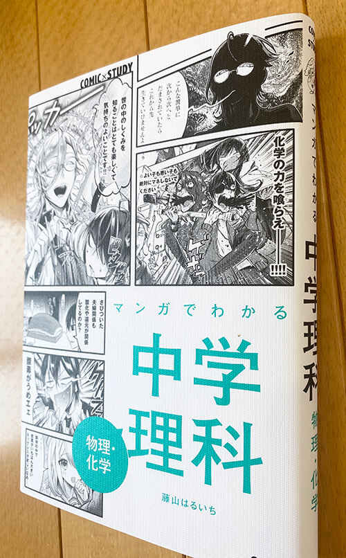 マンガでわかる中学理科厚さ