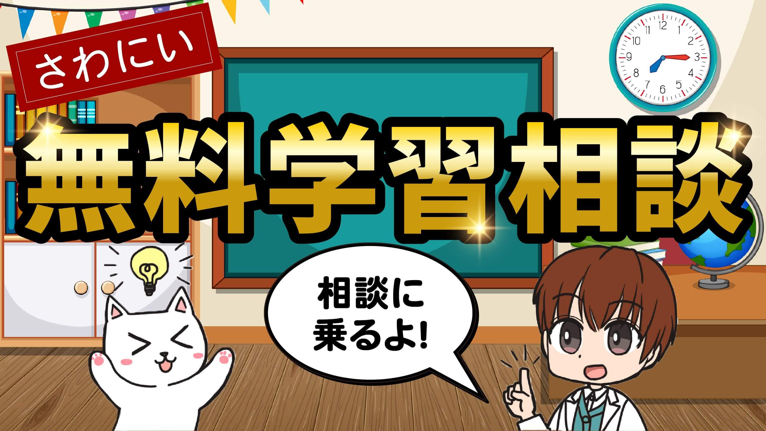 無料学習相談